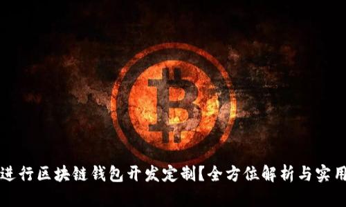 如何进行区块链钱包开发定制？全方位解析与实用指南