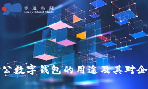 全方位解析对公数字钱包的用途及其对企业的价值提升