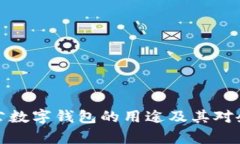 全方位解析对公数字钱包的用途及其对