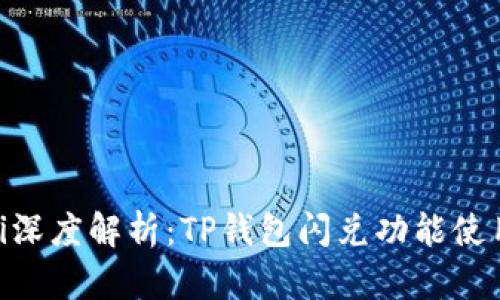 baioti深度解析：TP钱包闪兑功能使用指南