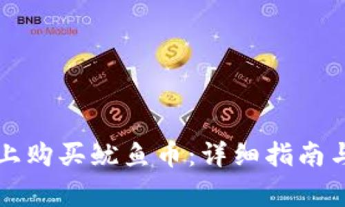 如何在TP钱包上购买鱿鱼币：详细指南与常见问题解答