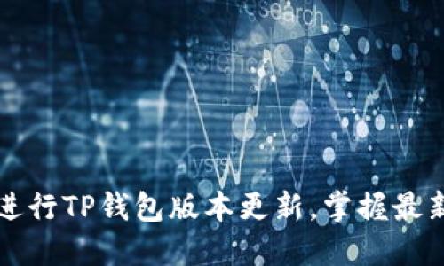 如何进行TP钱包版本更新，掌握最新功能