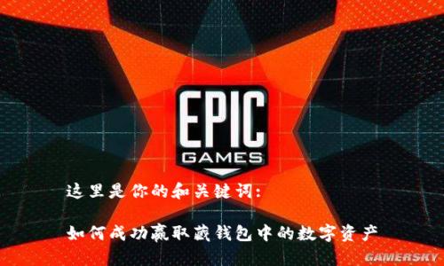 这里是你的和关键词:
如何成功赢取藏钱包中的数字资产