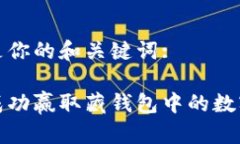 这里是你的和关键词:如何成功赢取藏