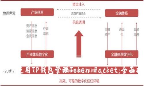 : 如何使用TP钱包管理Token Packet：全面指南