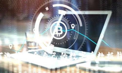 如何选择适合自己的数字币数据钱包？