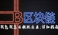 区块链钱包钱怎么提现出来：详细指南