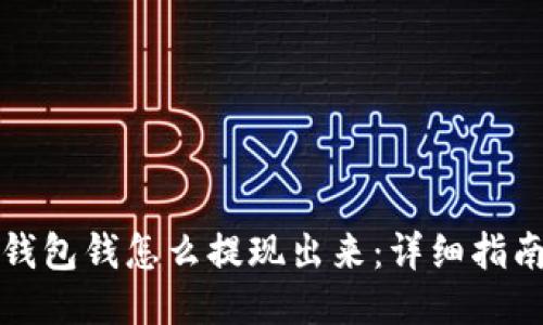 区块链钱包钱怎么提现出来：详细指南与步骤