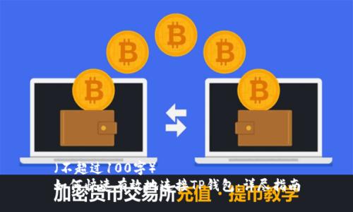 （不超过100字）
如何快速有效地连接TP钱包：详尽指南