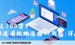 （不超过100字）如何快速有效地连接