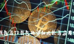 IM钱包与TP钱包的详细比较与应用分析