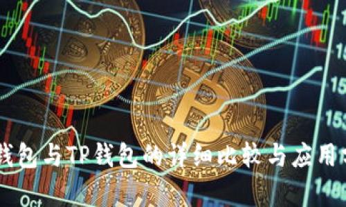 IM钱包与TP钱包的详细比较与应用分析