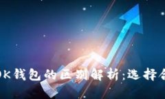 TP钱包与OK钱包的区别解析：选择合适