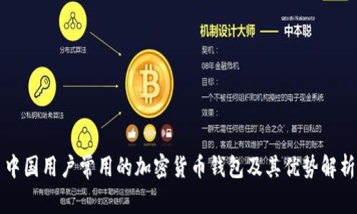 中国用户常用的加密货币钱包及其优势解析
