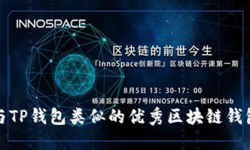 探索与TP钱包类似的优秀区块链钱包推荐