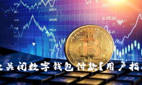 如何有效关闭数字钱包付款？用户指南与技巧
