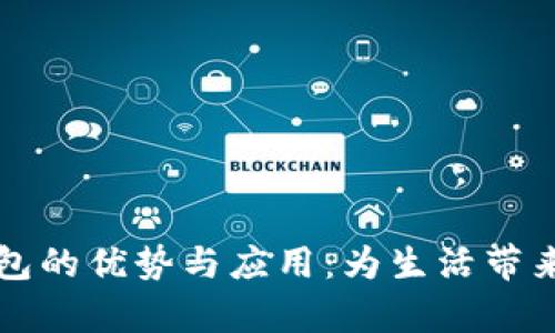 新津市数字钱包的优势与应用：为生活带来的突破性改变