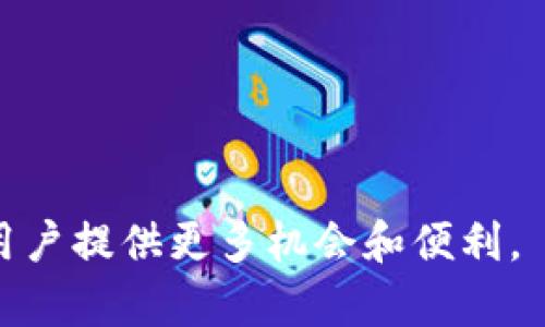 如何找到和使用TP钱包内置浏览器？

关键词：TP钱包, 钱包浏览器, 加密货币/guanjianci

随着区块链和加密货币的快速发展，各种数字货币钱包相继涌现。其中，TP钱包因其用户友好性和强大的功能而备受推崇。但是，对于新用户来说，找到TP钱包的内置浏览器可能不是一件轻而易举的事情。在本文中，我们将详细探讨如何找到TP钱包的内置浏览器，以及如何有效地使用它。

一、TP钱包简介
TP钱包（Trust Wallet）是一款由Binance支持的多种数字货币钱包。它不仅支持比特币、以太坊等主流加密货币，还支持大量的ERC-20、TRC-20及其他标准的代币。TP钱包的用户界面设计简单易用，能够让用户方便地进行数字资产的存储、管理和交易。

二、如何找到TP钱包的内置浏览器
1. **打开TP钱包应用**：首先，确保你已经下载并安装了TP钱包应用。如果还没有安装，可以在官网下载适合你设备的版本。
2. **登录你的钱包**：打开应用后，输入你的助记词、私钥或通过其他方式登录你的钱包。
3. **找到浏览器**：在应用的主界面中，通常会有一个“DApp”或“浏览器”的选项。这个选项可能在底部菜单栏或侧边栏中。
4. **使用内置浏览器**：点击“DApp”或“浏览器”选项后，你将进入内置的浏览器，能够访问多种去中心化应用（DApps），如去中心化交易所、游戏、 NFT市场等。

三、TP钱包浏览器的功能
TP钱包的内置浏览器功能非常强大，以下是一些主要功能：
1. **访问去中心化应用（DApps）**：用户可以直接通过浏览器访问不同的DApps，无需任何第三方集成。
2. **进行交易和交换**：使用内置浏览器，用户可以方便地进行币种兑换，甚至可以使用去中心化交易平台进行直接交易。
3. **管理NFT**：用户可以在浏览器中访问NFT市场，直接查看、购买或者出售他们的数字藏品。
4. **安全性**：TP钱包内置浏览器允许用户在安全的环境下进行各种操作，避免了常见的网络钓鱼和恶意网站风险。

四、TP钱包内置浏览器的使用小技巧
1. **保持钱包更新**：确保你的TP钱包应用是最新版本，以便获得最新的功能和安全性更新。
2. **收藏常用的DApps**：如果你经常使用某些DApps，可以将其收藏，以便快速访问。
3. **注意网络安全**：尽量在网速良好的网络环境下使用浏览器，避免在公共Wi-Fi环境中进行敏感操作。

可能相关问题

问题一：TP钱包如何确保安全性？
TP钱包作为一个经常被使用的数字资产存储平台，其安全性是用户最为关心的话题之一。TP钱包通过多种手段确保用户的资产安全。
1. **私钥控制**：TP钱包采用非托管模式，私钥完全由用户控制。用户可以随时访问和管理自己的私钥，而不必担心中心化平台的潜在风险。
2. **助记词/私钥恢复**：用户在创建钱包时会生成助记词和私钥，这些信息非常重要，可以用于钱包的恢复。用户需要妥善保管，不可泄漏。
3. **多种安全措施**：TP钱包设计了多重认证机制、交易确认等安全措施，以降低被攻击的风险。
4. **定期更新**：钱包团队会定期发布更新，修复潜在的安全漏洞，以增强用户的使用体验和安全性。
综上所述，TP钱包通过控制私钥、助记词、以及多重安全措施保障用户安全，用户在使用时也需保持警惕，定期更新相关信息，确保安全。

问题二：如何解决TP钱包使用过程中遇到的问题？
在使用TP钱包时用户可能会遇到各种问题，例如交易延迟、余额不显示等。面对这些问题，可以采取以下措施：
1. **检查网络连接**：很多时候，钱包问题的源头来自不稳定的网络连接。用户可以尝试切换网络，确保连接稳定。
2. **重新启动应用**：有时候，简单的重启应用可能就能解决一些小故障。
3. **查看更新**：确保你的TP钱包应用是最新版本，很多问题都会在新版本中被修复。
4. **查阅官方文档**：TP钱包官网或社交媒体上常会发布常见问题及解决方案，用户可以查阅相关信息。
5. **寻求社区帮助**：在某些情况下，使用者可以在各大讨论区或社交媒体中询问其他用户，借此获取帮助。
综上所述，用户在使用TP钱包时遇到问题可以检查网络、重启应用、查看更新、查阅官方文档，以及寻求社区帮助等多种方式来解决。

问题三：TP钱包的费用和手续费是怎样的？
TP钱包的费用问题是很多用户在使用过程中关心的另一个重点。一般而言，TP钱包本身不会收取额外费用，但在使用钱包进行交易时会涉及以下几项费用：
1. **网络手续费**：每当用户进行交易时，都会涉及网络手续费，手续费的高低取决于区块链的网络拥堵情况以及所选择的交易速度。
2. **转账费用**：在某些情况下，跨链转账可能会涉及一定的费用，这些费用通常由平台收取。
3. **DApp使用费用**：使用某些去中心化应用时，可能会收取对应用的开发者或使用费。
4. **交易差价**：当用户在DApp中进行交易时，可能会因市场波动而产生交易差价。
因此，用户在使用TP钱包时，除了关注交易金额外，还需及时关注相应的手续费和费用构成，以避免不必要的损失。

问题四：在TP钱包中如何进行代币交换？
代币交换是TP钱包的一个重要功能，用户可以利用这一功能在不同的数字资产之间进行交易。以下是进行代币交换的步骤：
1. **打开TP钱包应用**：确保已成功登录，并在主界面中找到“交换”或“交易”的选项。
2. **选择目标代币**：在交换界面，用户需要选择要交换的代币以及希望得到的目标代币。系统会自动显示当前的兑换率和可能的手续费。
3. **输入交易金额**：用户需要输入希望交换的代币数量，系统将自动计算出用户可以获得的目标代币数量。
4. **确认交易**：在确认无误后，用户点击“确认”或“交易”按钮。需要注意的是，确认交易时，用户须仔细核对交易金额及手续费。
5. **等待确认**：交易提交之后，用户需要等待网络确认。根据网络的拥堵情况，确认时间可能会有所不同。
以上步骤可帮助用户在TP钱包中顺利完成代币的交换，确保用户在想要转换资产时能够顺利进行。

问题五：TP钱包与其他钱包的比较
市场上有许多数字货币钱包，TP钱包与其他钱包相比具有其独特的优势和劣势。以下是TP钱包与其他一些常见钱包的比较：
1. **用户界面**：TP钱包的用户界面友好，操作相对简单，适合新手用户，而一些高级钱包可能操作上更复杂，功能更多。
2. **支持的币种**：TP钱包支持的币种较多，并且不断扩展，而一些小型钱包可能仅支持主流币种。
3. **安全性**：TP钱包采取了非托管模式，用户自控私钥，而某些钱包则采取托管形式，用户资产一直托管在平台上，可能存在风险。
4. **交易费用**：TP钱包通常收取较低的交易费，而其他一些钱包因运营成本不同可能会收取更高的费用。
5. **社区支持**：TP钱包在加密社区享有良好的声誉，用户可以得到及时的支持，而某些小众钱包的社区支持较为薄弱。
综上所述，尽管TP钱包有很多优点，但是在选择钱包时，用户仍需要结合自身的需求和安全考虑进行综合评估。

通过以上内容，相信用户已经全面了解了TP钱包的内置浏览器以及其他相关功能和使用技巧。在随后的加密世界中，TP钱包将为用户提供更多机会和便利。