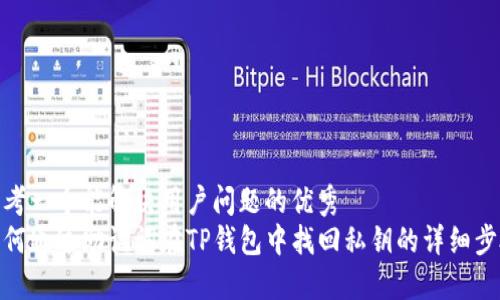 思考一个能解决用户问题的优秀
如何通过助记词在TP钱包中找回私钥的详细步骤