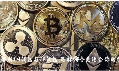 全面解析IM钱包与TP钱包：选择哪个更适合你的需求？