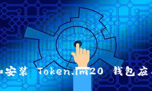 如何下载和安装 Token.im20 钱包应用（安卓版）