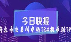 如何将火币交易所中的TRX提币到TP钱包