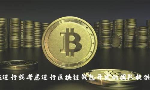 biao ti区块链钱包的开发：从构想到实现的完整指南/biao ti  
区块链钱包, 钱包开发, 去中心化/guanjianci  

区块链技术自其诞生以来，便以其去中心化、不可篡改和高安全性等特性吸引了广泛的关注。在这一技术的支持下，区块链钱包作为用户存储和管理数字资产的工具，变得尤为重要。开发一个高效、安全的区块链钱包，不仅能满足用户对资产安全的需求，还能提升用户的操作体验。本篇文章将详细介绍区块链钱包的开发过程及注意事项，帮助开发者更好地理解这一领域。

区块链钱包的概述

区块链钱包是用于存储和管理用户数字资产的工具，其核心功能是提供一个安全的环境来生成和存储私钥，并进行数字资产的转账、接收等操作。与传统钱包不同，区块链钱包没有中心化的第三方机构进行管理，用户完全掌控自己的资产。

区块链钱包通常分为两类：热钱包和冷钱包。热钱包是指连接互联网的钱包，非常便于频繁交易，但安全性略低；冷钱包则是指离线存储的钱包，更加安全，但使用上稍显不便。根据用户的具体需求，开发者可以选择不同类型的钱包进行开发。

开发区块链钱包的必要步骤

开发区块链钱包的过程通常涉及需求分析、架构设计、技术选型、开发、测试和部署几个步骤。以下是详细的步骤说明：

h41. 需求分析/h4

在开发之前，首先需要明确用户需求。问清楚用户希望支持哪些区块链（如比特币、以太坊等），此外，还要了解用户对安全性、界面友好性、操作方便性的期望。这一阶段对开发工作的方向性和有效性影响巨大。

h42. 架构设计/h4

确定了需求后，可以进入架构设计阶段。这个阶段需要考虑系统的可扩展性、可维护性和安全性，设计出符合需求的系统框架。同时，在架构设计阶段也需要明确钱包的核心模块，例如密钥管理模块、交易模块、UI模块等。

h43. 技术选型/h4

在技术选型方面，开发者可以根据项目需求和团队技术栈选择合适的编程语言和技术框架。常见的编程语言包括JavaScript、Python、Java等。对于应用的前端可以使用React、Vue等现代化框架，而后端可以选用Node.js、Django等。

h44. 开发/h4

此阶段是钱包开发的核心，需按设计进行逐模块开发。开发者需要实现密钥的生成和存储、交易的签名和发送、地址的生成等功能。在这个过程中，必须注意安全性，包括使用加密算法保护用户私钥、避免SQL注入等安全漏洞。

h45. 测试/h4

开发完成后，进行全面的测试是必不可少的。包括单元测试、集成测试和系统测试，确保每一个模块在各种情况下都能够正常运行，并且没有安全漏洞。同时，可以邀请用户进行Beta测试，以获取真实用户反馈。

h46. 部署和维护/h4

最后一步是将钱包系统部署到生产环境中，完成上线。上线之后，需建立用户支持渠道，及时响应用户反馈，同时保持对应用的持续维护与更新。这是保证用户体验和系统安全的关键一环。

问题讨论

在区块链钱包开发过程中，开发者和相关人员可能会面临多种问题。以下是一些可能相关的问题，并详细解答。

1. 如何确保区块链钱包的安全性？

安全性是开发区块链钱包时的重中之重。钱包的安全性主要体现在几个方面：

h41.1 私钥管理/h4

私钥是用户访问其数字资产的唯一凭证，因此必须高度保密。建议采用非对称加密技术，使用安全的密钥生成算法，并将私钥离线存储。在热钱包中，也可以利用HD (Hierarchical Deterministic) 钱包模式，将钱包的私钥分层管理，提升安全性。

h41.2 代码审计/h4

在开发过程中，代码的审核与审计显得尤为重要。可以通过持续集成或持续交付（CI/CD）流程，自动化测试并审查代码，确保应用中没有潜在的安全漏洞。

h41.3 防范网络攻击/h4

区块链钱包容易受到各种攻击，如DDoS攻击、SQL注入等。需要采取网络防护措施，例如防火墙、网络流量分析等，确保系统不被恶意攻击者入侵。此外，通过多重身份验证（MFA）添加额外的安全层也很重要。

h41.4 用户教育/h4

用户教育同样是提升安全性的重要方式。开发者应向用户普及如何安全使用钱包，比如不在公共场合输入私钥，定期更新密码等，使用户能够提高自我保护意识。

2. 如何选择合适的区块链平台？

选择合适的区块链平台是区块链钱包开发的关键因素之一。不同的区块链平台拥有不同的特点，选择适合自己项目的区块链平台至关重要：

h42.1 兼容性与支持/h4

在选择区块链时，首先考虑自身开发的兼容性。例如，是否支持已有的常见钱包、现有的交易所等。选择开放性较强的平台能降低开发和维护的复杂度，扩展性更好。

h42.2 性能与安全性/h4

考虑区块链的性能（如交易速度、处理能力等）也是至关重要的。一个高性能的区块链可以在用户交易高峰期间承受较高的负载，保持用户体验。安全性方面需要评估其采取的共识机制、加密算法及安全审计等。

h42.3 社区支持/h4

一个活跃的开发者社区能够为项目提供很多支持，如开源码库、技术文档、在线论坛等。强大的社区支持往往能够提供更多的开发资源和更快地解决问题。

h42.4 成本/h4

不同区块链平台的使用成本差异极大，因此在决策时需要考虑到交易费用、网络维护成本等。此外，学习成本也需要计入考虑，如果团队尚未熟悉某个区块链技术，该成本也应当考虑在内。

3. 如何用户体验？

用户体验是区块链钱包开发的成败关键。在设计钱包时，开发者需要从视觉设计、功能实现、用户反馈等方面入手，提升用户的使用体验：

h43.1 简洁的界面设计/h4

钱包的用户界面应，操作逻辑应清晰易懂，尽量避免复杂的术语。对于不熟悉区块链的用户，界面设计应引导用户逐步完成操作，提升他们的操作信心。

h43.2 一体化操作流/h4

用户在使用钱包时，通常会进行转账、查看余额、查看交易历史等操作。将这些操作融合为一个简单的流程，减少用户的操作步骤，能显著提升用户体验。

h43.3 及时的反馈机制/h4

在用户进行对应操作时，系统应及时回应。例如，在交易发送成功或失败后，立即给予用户提示。可以通过弹窗、通知等形式，以增强用户的操作感和交互感。

h43.4 移动端适配/h4

如今，移动设备已经成为人们使用数字资产管理的重要工具，移动端的用户体验尤为重要。确保钱包在手机屏幕上流畅运行，提供一键存取功能，能够极大地提升用户的使用满意度。

4. 如何进行钱包的市场推广？

钱包开发之后，如何进行市场推广，吸引用户使用也是一项重要的任务： 

h44.1 利用社交媒体/h4

社交媒体是如今最为有效的推广渠道之一。可以通过在Twitter、Facebook等社交平台上发布有关钱包的内容，引导潜在用户的关注与讨论。同时，利用社交媒体进行广告投放，能够精准锁定目标受众。

h44.2 合作伙伴关系/h4

与其他区块链项目、交易所等建立合作关系，能够借助彼此的用户资源进行交叉推广，扩大钱包的用户基础。

h44.3 开展活动/h4

组织各种线上或线下活动，如优惠活动、使用抽奖等，能够有效吸引用户的关注，并激励用户尝试使用钱包。

h44.4 收集用户反馈/h4

在推广的过程中，不断收集用户反馈、进行用户调查，能够及时了解用户对于钱包的需求与意见，推广策略。

5. 如何进行后期维护与更新？

钱包上线后，后期的维护与更新同样至关重要：

h45.1 定期检查与更新/h4

需要定期对钱包进行安全性检测，确保没有潜在漏洞，并根据用户反馈持续功能。技术的快速发展要求开发者必须保持对最新技术和安全攻防手段的敏感度，及时响应新出现的安全问题。

h45.2 用户支持/h4

建立高效的用户支持体系，及时回答用户问题。在社交媒体、邮箱、论坛等平台维持活跃的互动，培养用户对钱包的信任感和忠诚度。

h45.3 数据分析/h4

利用数据分析工具监测用户使用情况，分析用户行为与需求，能为后续的产品迭代提供宝贵的参考依据。

综上所述，区块链钱包的开发是一项复杂而又充满挑战的任务。从需求分析到上线维护，每一个环节都需要专业的知识、合理的规划与执行。希望以上内容能为正在进行或考虑进行区块链钱包开发的团队提供一些参考与帮助。