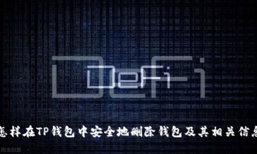怎样在TP钱包中安全地删除钱包及其相关信息