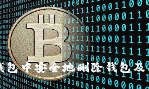 怎样在TP钱包中安全地删除钱包及其相关信息