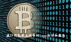 在TP钱包中上传币种Logo的详细指南