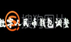 如何有效应对数字人民币钱包调整，提