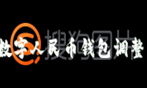 如何有效应对数字人民币钱包调整，提升用户体验