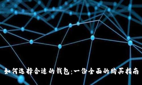 如何选择合适的钱包：一份全面的购买指南