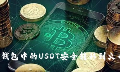 如何将TP钱包中的USDT安全转移到火币交易所？