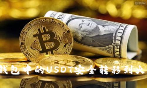 如何将TP钱包中的USDT安全转移到火币交易所？