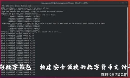 光彩数字钱包—构建安全便捷的数字货币支付平台