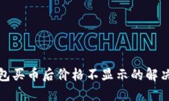 TP钱包买币后价格不显示的解决方案