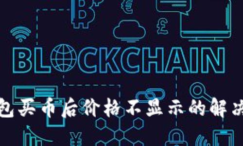 TP钱包买币后价格不显示的解决方案