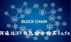 : 如何通过TP钱包安全购买SafeMoon
