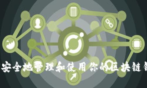 如何安全地管理和使用你的区块链钱包？