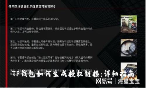 TP钱包如何生成授权链接：详细指南