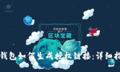 TP钱包如何生成授权链接：详细指南