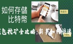 TP钱包挖矿全攻略：新手如何快速入门