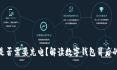 数字钱包是否需要充电？解读数字钱包背后的电