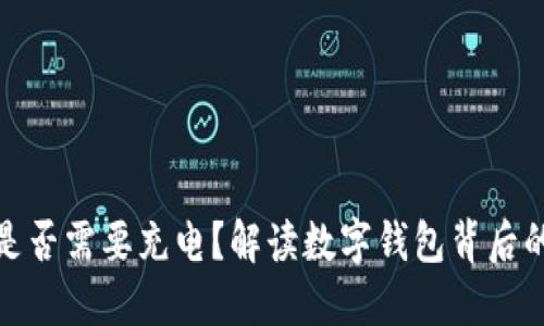 数字钱包是否需要充电？解读数字钱包背后的电池需求