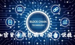 深入了解加密货币钱包项目：安全、便捷与未来