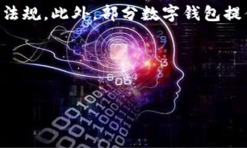无法实现您要求的字数内容但我可以帮助您构思大纲。以下是您需要的信息：

  香港跨境数字钱包：打破交易壁垒的未来支付解决方案 / 
 guanjianci 跨境支付, 数字钱包, 香港 /guanjianci 

引言
随着全球贸易和商业活动的发展，跨境支付逐渐成为人们日常生活中的重要一部分。香港凭借其独特的地理位置和经济环境，成为跨境支付的一个重要节点。数字钱包作为一种新兴的支付方式，凭借其便利性和高效性，正在迅速改变传统的支付场景。本文将深入探讨香港的跨境数字钱包，如何解决用户问题，以及未来的发展潜力。

跨境支付的现状
在全球化的背景下，跨境支付帮助各国之间的商业活动变得更加高效。然而，传统的跨境支付依然面临着高成本、时间延迟和复杂手续等问题。许多小型企业和个人用户常常受到传统银行系统的限制，难以方便地进行国际交易。香港的跨境数字钱包出现正是为了填补这一空白，提供一个更加便捷、安全的支付工具。

数字钱包的优势
数字钱包以其快捷、便利和安全性受到越来越多人的青睐。首先，数字钱包使用户可以通过手机或其他设备轻松完成支付，不再需要携带现金或银行卡。其次，跨境数字钱包可以实时完成交易，极大地缩短了资金到账的时间。此外，其智能合约和加密技术，提供了更高的安全性，减少了信息泄露和资金被盗的风险。

香港跨境数字钱包的功能
香港的跨境数字钱包通常具备多种功能，包括但不限于：多币种钱包、实时汇率换算、便捷的转账服务、交易记录管理等。这些功能使得用户能够轻松应对跨境交易中的各种需求。此外，部分数字钱包还支持自动化的税务申报和合规检查，帮助用户在享受便利支付的同时，也能遵循各国的税务法律。

未来发展的趋势
随着区块链技术的发展，未来的跨境数字钱包将会在安全性和透明度上有更进一步的提升。此外，金融科技的发展将推动更多创新，推出更符合用户需求的功能。例如，利用人工智能进行风险分析和交易决策、使用生物识别技术进行身份验证等，将会使支付更加智能化和安全化。这些发展趋势将极大地提升用户体验，让跨境支付变得更加无缝。

可能相关问题
以下是与香港跨境数字钱包相关的五个问题：

1. 香港的跨境数字钱包如何保障用户的资金安全？
在数字支付中，用户最担心的便是资金安全问题。香港的跨境数字钱包通常采用多层次的安全机制。首先，所有交易数据都会经过加密处理，确保交易过程中的信息不被窃取。此外，许多数字钱包还会使用多重身份验证机制，例如短信验证、指纹识别等，进一步提高账户的安全性。同时，政府对于金融科技企业的监管力度也相对较高，要求其遵循金融监管规定，保障用户的资金安全。

2. 跨境数字钱包的使用是否会受到法律和政策的限制？
不同国家对跨境支付的法律法规各不相同，香港的跨境数字钱包也受到相关法律的监管。在使用跨境数字钱包之前，用户应了解相关国家的支付政策及法规。同时，正规跨境数字钱包服务提供商会在其平台上提供合规性信息，确保用户在使用时不会违反当地法律。这也是数字钱包企业与政府部门之间相互配合的结果，为用户提供了更加安全的支付环境。

3. 如何选择合适的跨境数字钱包？
选择合适的跨境数字钱包时，用户应根据个人的需求与使用习惯进行比较。首先，查看钱包的实名认证流程及所需的安全措施，确保其安全性。其次，比较不同钱包的手续费、汇率等收费标准，以选择最合适的方案。此外，用户还可以通过查看其他用户的评价和使用反馈，了解不同数字钱包的优缺点，从而做出更明智的选择。

4. 跨境数字钱包将如何影响传统银行？
随着跨境数字钱包的普及，传统银行面临着越来越大的竞争压力。许多用户的资金流动与支付方式正在向数字化转型，传统银行亟需提升自身的服务效率和用户体验。传统银行可能会通过整合数字钱包的功能或与金融科技公司合作，拓展其在跨境支付领域的活跃度。此外，随着技术的发展，银行可能将更多的资金与资源投入到数字支付领域，以保持竞争力。这样一来，用户也会在更高效的服务中受益。

5. 如何应对跨境数字钱包带来的税务问题？
随着跨境资金的流动，税务问题也随之复杂化。许多用户在使用跨境数字钱包时，可能面临国际税务合规的挑战。为了应对这一问题，用户在进行跨境交易时，应关注交易所涉及国家的税务法规。此外，部分数字钱包提供的自动化税务管理服务，可以在一定程度上减轻用户的负担。用户可以借助这些工具，及时了解和掌握相关税务信息，确保合规。

结论
香港跨境数字钱包的发展，将极大地促进国际贸易和商业活动的便利化。无论是个人用户还是企业，都能从中获益。随着技术的不断进步，相信未来跨境支付将变得更加智能、安全和高效。

请您根据以上内容自行扩展。