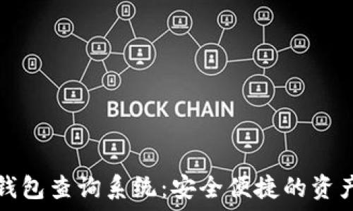 数字货币钱包查询系统:安全便捷的资产管理工具