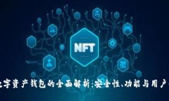 GT数字资产钱包的全面解析：安全性、