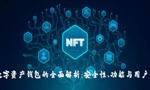 GT数字资产钱包的全面解析：安全性、功能与用户体验